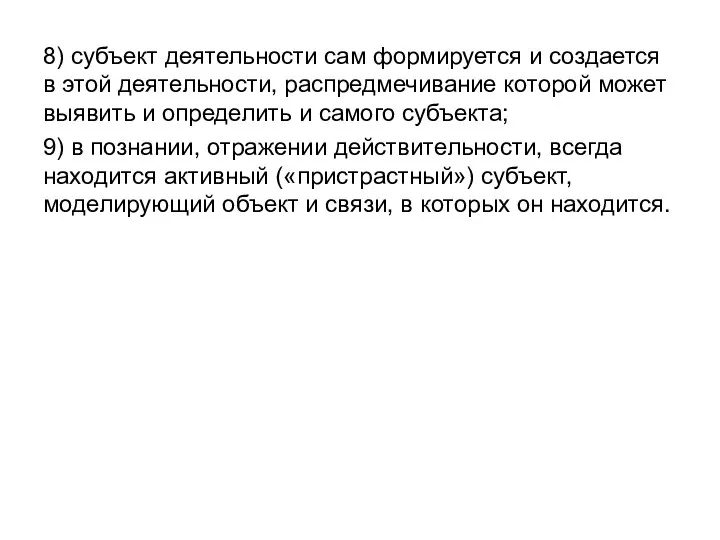 8) субъект деятельности сам формируется и создается в этой деятельности, распредмечивание