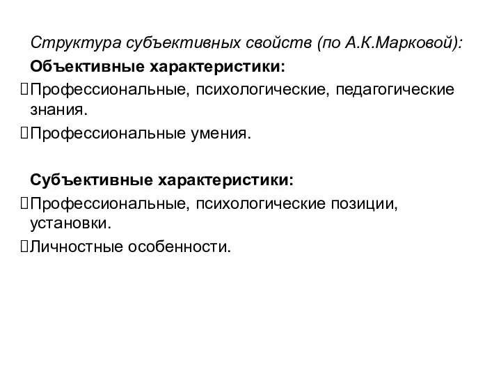 Структура субъективных свойств (по А.К.Марковой): Объективные характеристики: Профессиональные, психологические, педагогические знания.