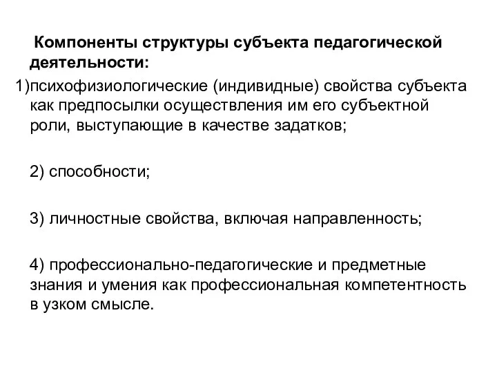 Компоненты структуры субъекта педагогической деятельности: психофизиологические (индивидные) свойства субъекта как предпосылки