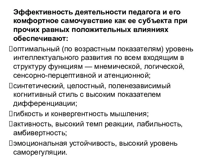 Эффективность деятельности педагога и его комфортное самочувствие как ее субъекта при