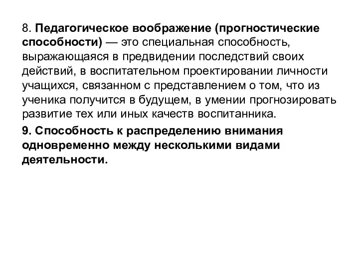 8. Педагогическое воображение (прогностические способности) — это специальная способность, выражающаяся в