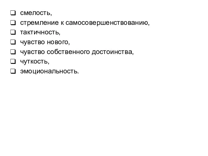 смелость, стремление к самосовершенствованию, тактичность, чувство нового, чувство собственного достоинства, чуткость, эмоциональность.