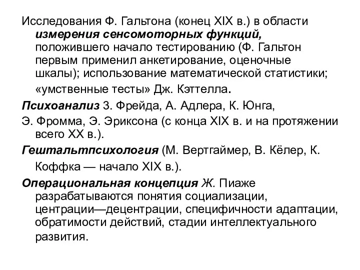 Исследования Ф. Гальтона (конец XIX в.) в области измерения сенсомоторных функций,