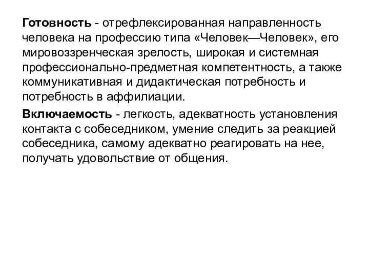 Готовность - отрефлексированная направленность человека на профессию типа «Человек—Человек», его мировоззренческая