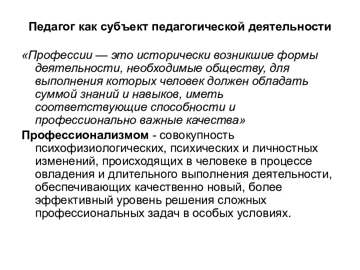 Педагог как субъект педагогической деятельности «Профессии — это исторически возникшие формы