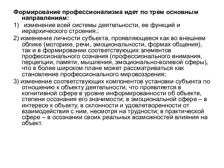 Формирование профессионализма идет по трем основным направлениям: 1) изменение всей системы