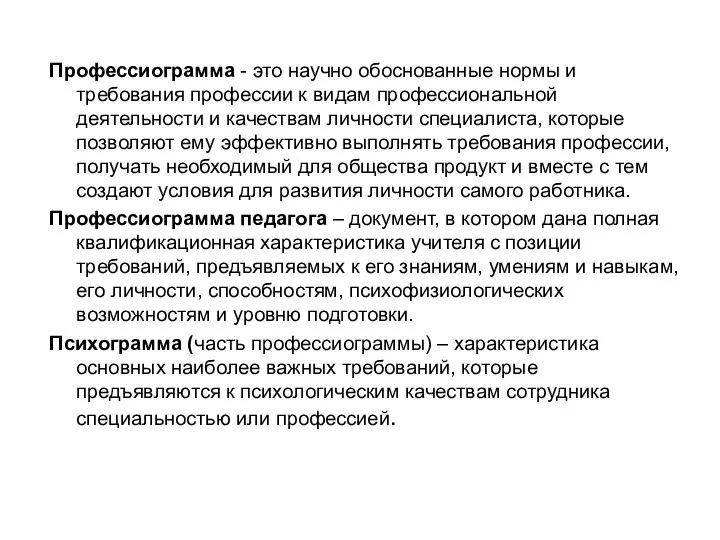 Профессиограмма - это научно обоснованные нормы и требования профессии к видам