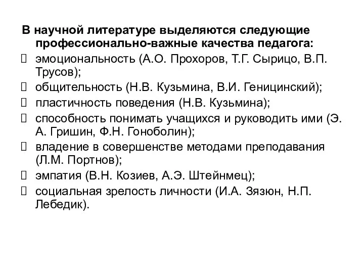 В научной литературе выделяются следующие профессионально-важные качества педагога: эмоциональность (А.О. Прохоров,