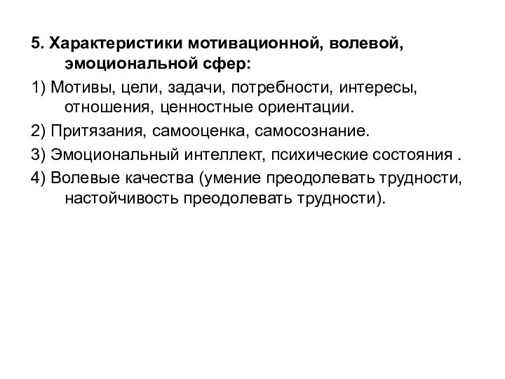 5. Характеристики мотивационной, волевой, эмоциональной сфер: 1) Мотивы, цели, задачи, потребности,