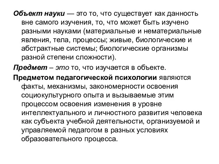 Объект науки — это то, что существует как данность вне самого