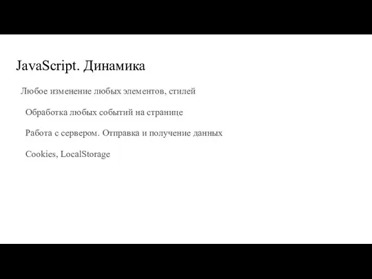 JavaScript. Динамика Любое изменение любых элементов, стилей Обработка любых событий на