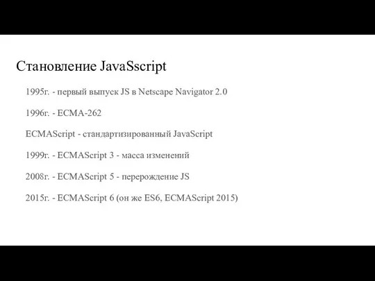 Становление JavaSscript 1995г. - первый выпуск JS в Netscape Navigator 2.0