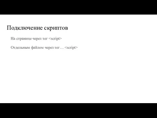 Подключение скриптов На странице через тег Отдельным файлом через тег…