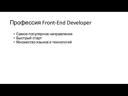 Профессия Front-End Developer Самое популярное направление Быстрый старт Множество языков и технологий