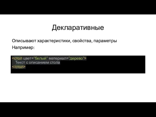 Декларативные Описывают характеристики, свойства, параметры Например: Текст с описанием стола