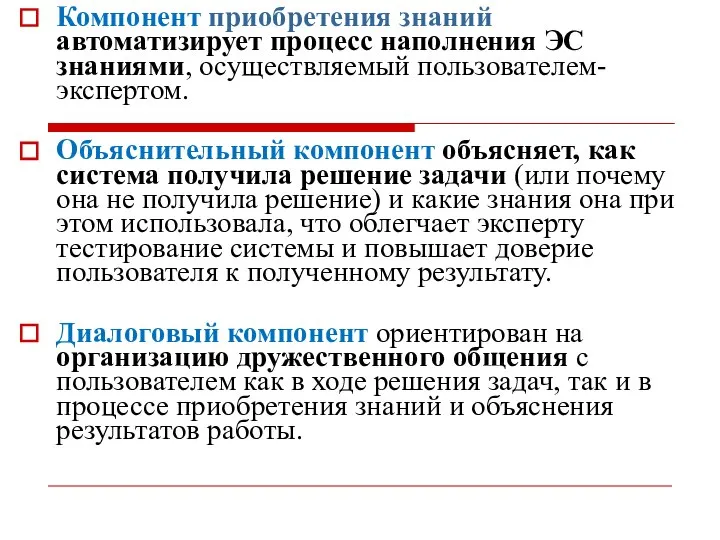 Компонент приобретения знаний автоматизирует процесс наполнения ЭС знаниями, осуществляемый пользователем-экспертом. Объяснительный