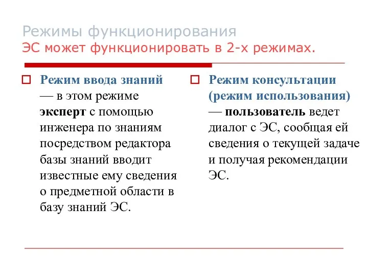 Режимы функционирования ЭС может функционировать в 2-х режимах. Режим ввода знаний