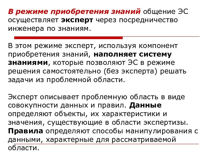 В режиме приобретения знаний общение ЭС осуществляет эксперт через посредничество инженера