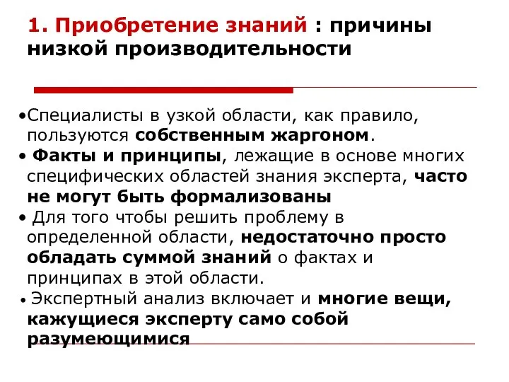 1. Приобретение знаний : причины низкой производительности Специалисты в узкой области,