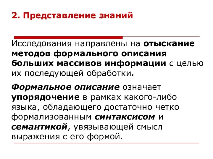 2. Представление знаний Исследования направлены на отыскание методов формального описания больших