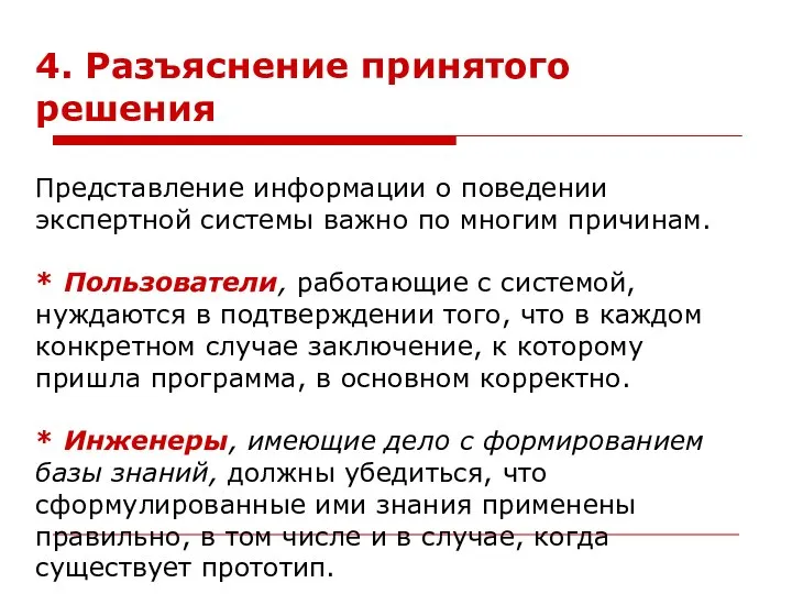 4. Разъяснение принятого решения Представление информации о поведении экспертной системы важно