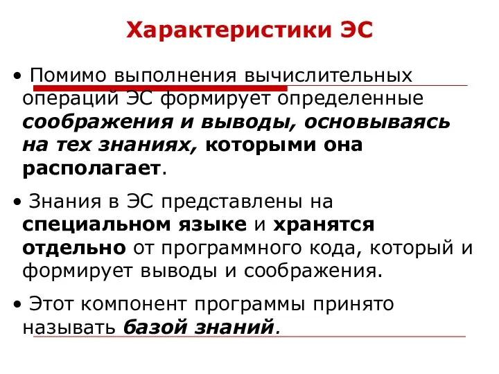 Характеристики ЭС Помимо выполнения вычислительных операций ЭС формирует определенные соображения и