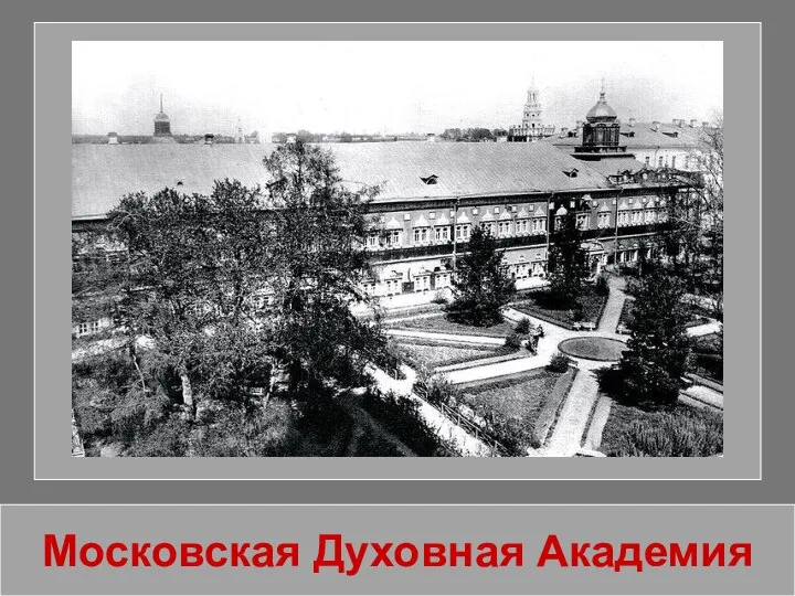 Московская Духовная Академия