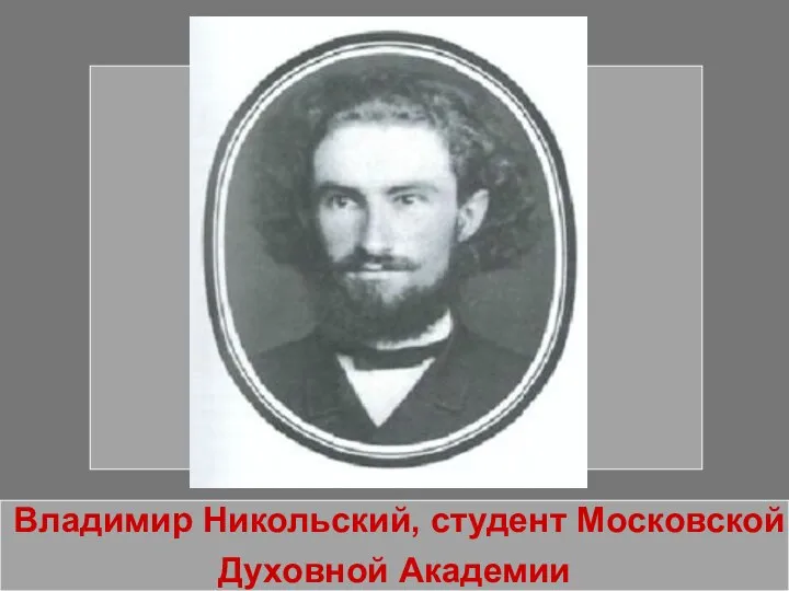 Владимир Никольский, студент Московской Духовной Академии