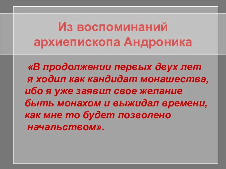 Из воспоминаний архиепископа Андроника «В продолжении первых двух лет я ходил