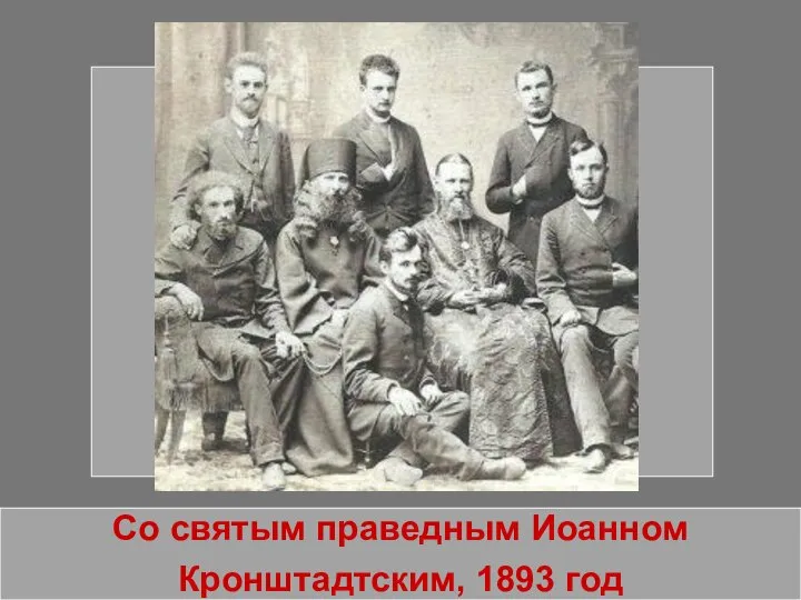 Со святым праведным Иоанном Кронштадтским, 1893 год