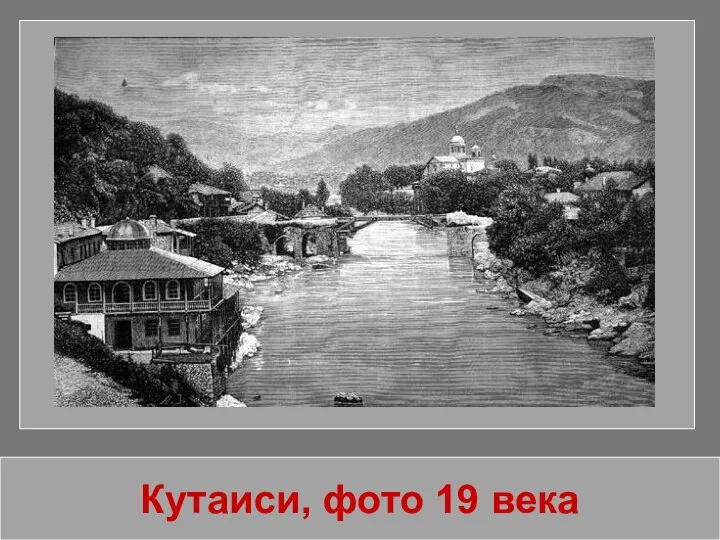 Кутаиси, фото 19 века