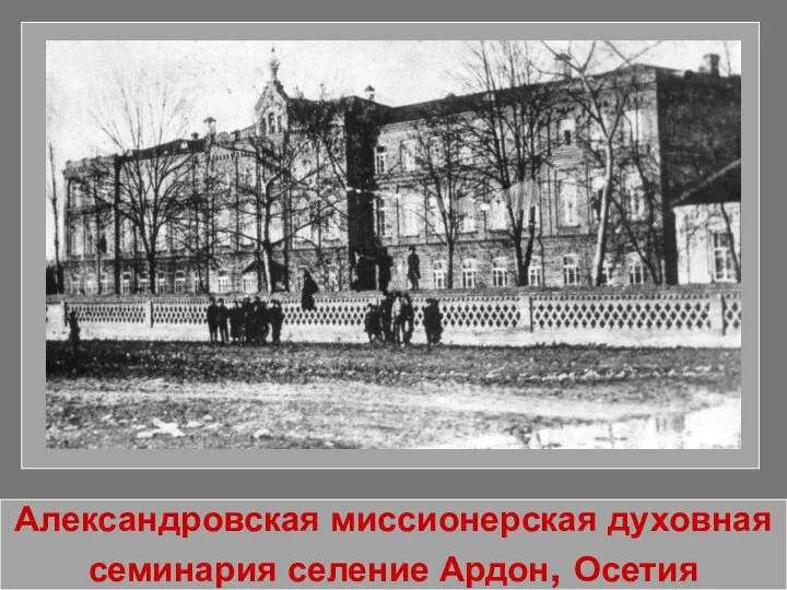 Александровская миссионерская духовная семинария селение Ардон, Осетия