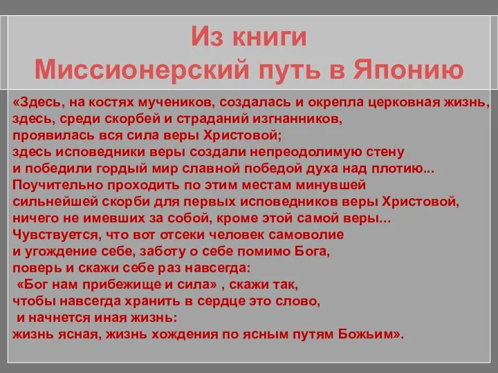 Из книги Миссионерский путь в Японию «Здесь, на костях мучеников, создалась