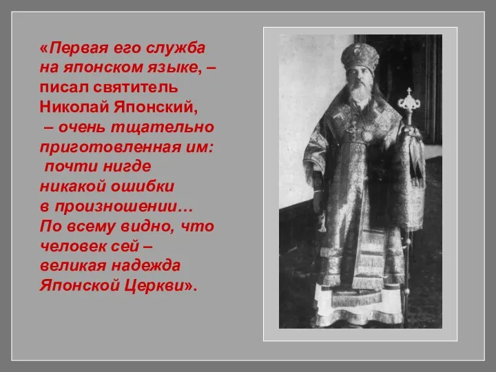 «Первая его служба на японском языке, – писал святитель Николай Японский,