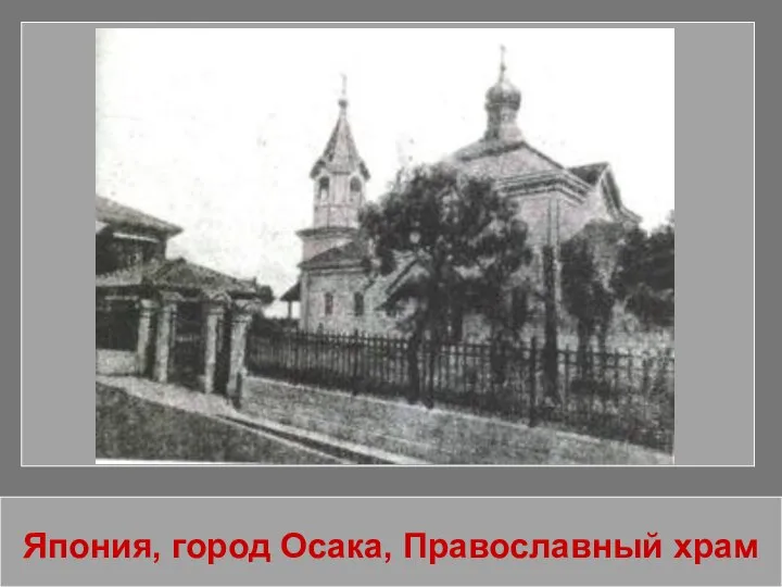 Япония, город Осака, Православный храм