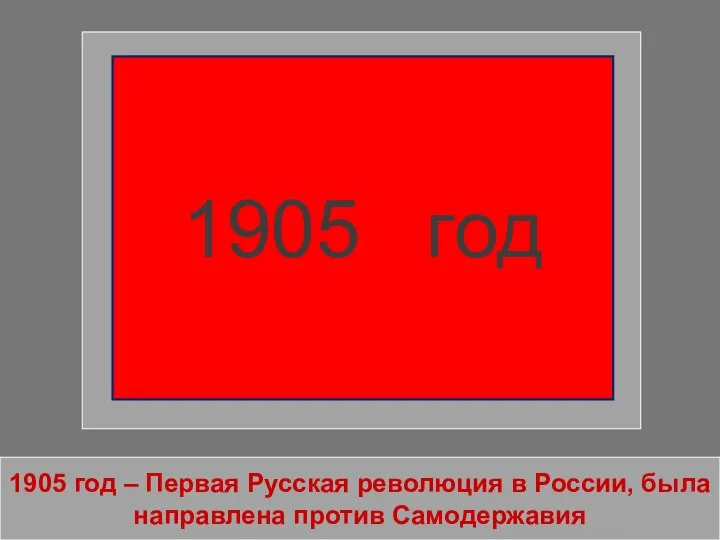 1905 год – Первая Русская революция в России, была направлена против Самодержавия 1905 год