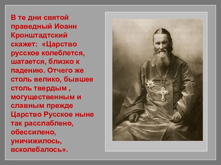 В те дни святой праведный Иоанн Кронштадтский скажет: «Царство русское колеблется,