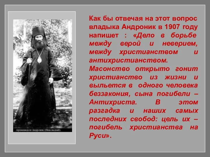 Как бы отвечая на этот вопрос владыка Андроник в 1907 году