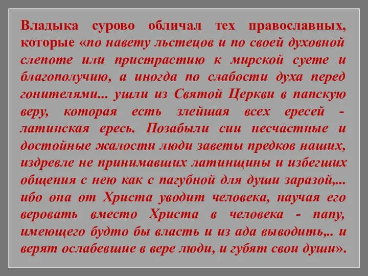 Владыка сурово обличал тех православных, которые «по навету льстецов и по