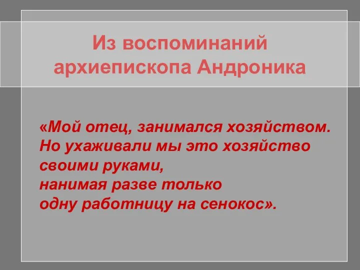 Из воспоминаний архиепископа Андроника «Мой отец, занимался хозяйством. Но ухаживали мы