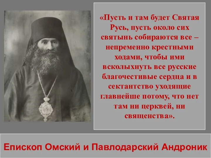 Епископ Омский и Павлодарский Андроник «Пусть и там будет Святая Русь,