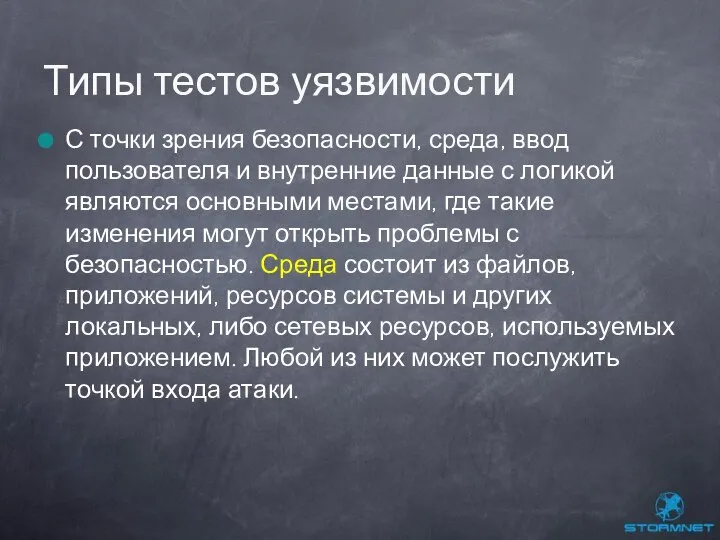 С точки зрения безопасности, среда, ввод пользователя и внутренние данные с