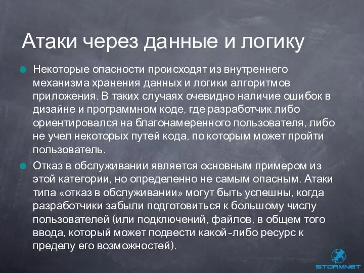 Некоторые опасности происходят из внутреннего механизма хранения данных и логики алгоритмов