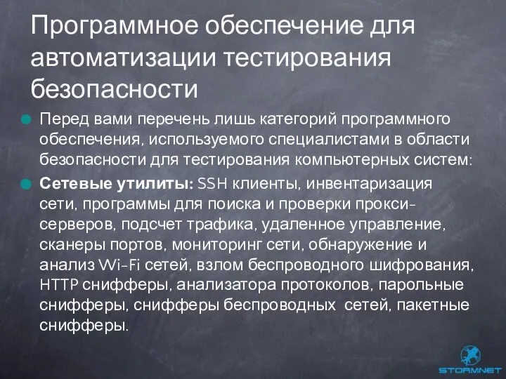 Перед вами перечень лишь категорий программного обеспечения, используемого специалистами в области