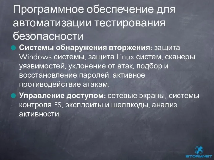 Системы обнаружения вторжения: защита Windows системы, защита Linux систем, сканеры уязвимостей,