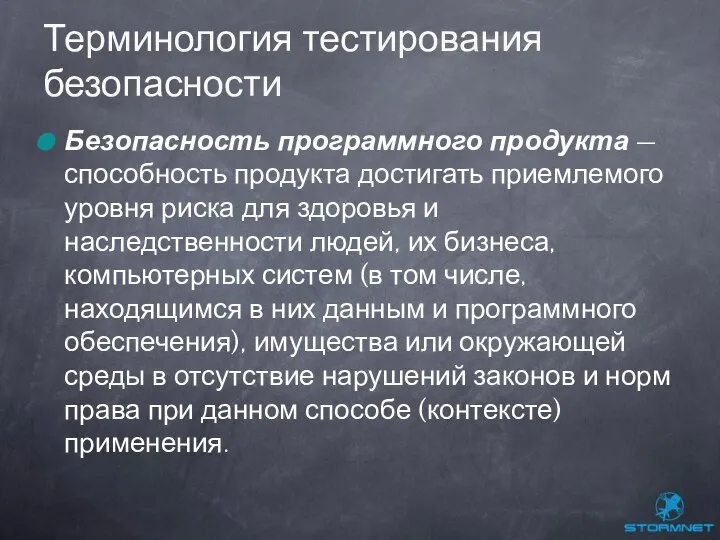 Безопасность программного продукта — способность продукта достигать приемлемого уровня риска для