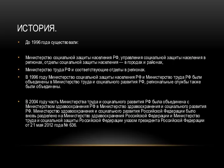 ИСТОРИЯ. До 1996 года существовали: Министерство социальной защиты населения РФ, управления