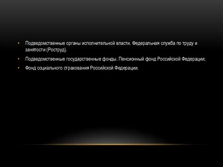 Подведомственные органы исполнительной власти. Федеральная служба по труду и занятости (Роструд).