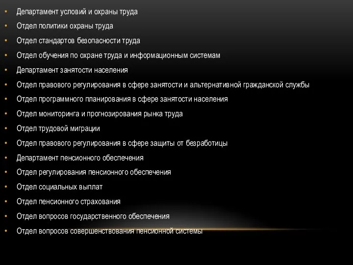 Департамент условий и охраны труда Отдел политики охраны труда Отдел стандартов