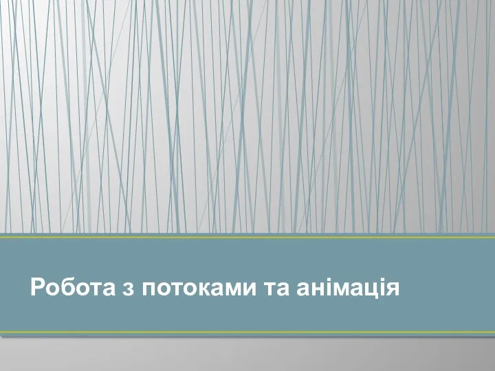 Робота з потоками та анімація